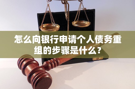 红星怎么向银行申请个人债务重组的步骤是什么？